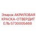 5730005468 АКРИЛОВАЯ КРАСКА-ОТВЕРДИТЕЛЬ Epiroc