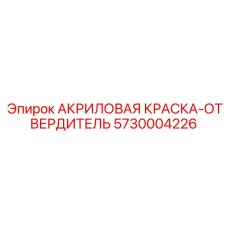 5730004226 АКРИЛОВАЯ КРАСКА-ОТВЕРДИТЕЛЬ Epiroc