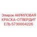 5730004226 АКРИЛОВАЯ КРАСКА-ОТВЕРДИТЕЛЬ Epiroc