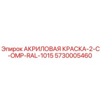 5730005460 АКРИЛОВАЯ КРАСКА-2-C-OMP-RAL-1015 Epiroc