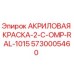 5730005460 АКРИЛОВАЯ КРАСКА-2-C-OMP-RAL-1015 Epiroc