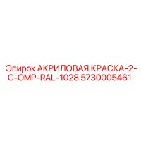5730005461 АКРИЛОВАЯ КРАСКА-2-C-OMP-RAL-1028 Epiroc
