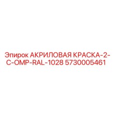 5730005461 АКРИЛОВАЯ КРАСКА-2-C-OMP-RAL-1028 Epiroc
