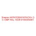 5730005461 АКРИЛОВАЯ КРАСКА-2-C-OMP-RAL-1028 Epiroc
