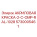 5730005461 АКРИЛОВАЯ КРАСКА-2-C-OMP-RAL-1028 Epiroc