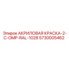 5730005462 АКРИЛОВАЯ КРАСКА-2-C-OMP-RAL-1028 Epiroc