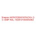 5730005462 АКРИЛОВАЯ КРАСКА-2-C-OMP-RAL-1028 Epiroc