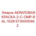 5730005462 АКРИЛОВАЯ КРАСКА-2-C-OMP-RAL-1028 Epiroc