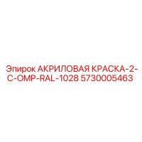 5730005463 АКРИЛОВАЯ КРАСКА-2-C-OMP-RAL-1028 Epiroc