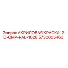 5730005463 АКРИЛОВАЯ КРАСКА-2-C-OMP-RAL-1028 Epiroc