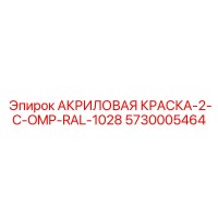5730005464 АКРИЛОВАЯ КРАСКА-2-C-OMP-RAL-1028 Epiroc