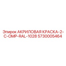 5730005464 АКРИЛОВАЯ КРАСКА-2-C-OMP-RAL-1028 Epiroc