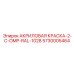 5730005464 АКРИЛОВАЯ КРАСКА-2-C-OMP-RAL-1028 Epiroc