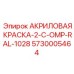 5730005464 АКРИЛОВАЯ КРАСКА-2-C-OMP-RAL-1028 Epiroc