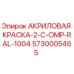 5730005465 АКРИЛОВАЯ КРАСКА-2-C-OMP-RAL-1004 Epiroc