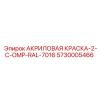 5730005466 АКРИЛОВАЯ КРАСКА-2-C-OMP-RAL-7016 Epiroc