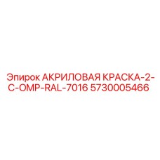 5730005466 АКРИЛОВАЯ КРАСКА-2-C-OMP-RAL-7016 Epiroc