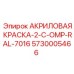 5730005466 АКРИЛОВАЯ КРАСКА-2-C-OMP-RAL-7016 Epiroc