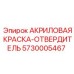 5730005467 АКРИЛОВАЯ КРАСКА-ОТВЕРДИТЕЛЬ Epiroc