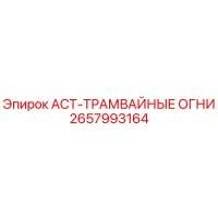 2657993164 ACT-ТРАМВАЙНЫЕ ОГНИ Epiroc