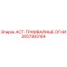 2657993164 ACT-ТРАМВАЙНЫЕ ОГНИ Epiroc