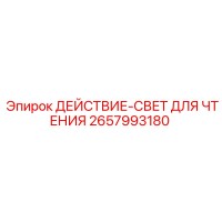2657993180 ДЕЙСТВИЕ-СВЕТ ДЛЯ ЧТЕНИЯ Epiroc