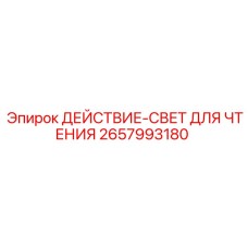 2657993180 ДЕЙСТВИЕ-СВЕТ ДЛЯ ЧТЕНИЯ Epiroc