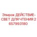 2657993180 ДЕЙСТВИЕ-СВЕТ ДЛЯ ЧТЕНИЯ Epiroc