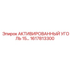 1617813300 АКТИВИРОВАННЫЙ УГОЛЬ 15 Epiroc