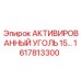 1617813300 АКТИВИРОВАННЫЙ УГОЛЬ 15 Epiroc