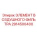 2914500400 ЭЛЕМЕНТ ВОЗДУШНОГО ФИЛЬТРА Epiroc