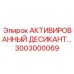 3003000069 АКТИВИРОВАННЫЙ ДЕСИКАНТ Эпирок