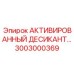 3003000369 АКТИВИРОВАННЫЙ ДЕСИКАНТ Эпирок