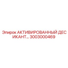 3003000469 АКТИВИРОВАННЫЙ ДЕСИКАНТ Эпирок
