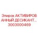 3003000469 АКТИВИРОВАННЫЙ ДЕСИКАНТ Эпирок