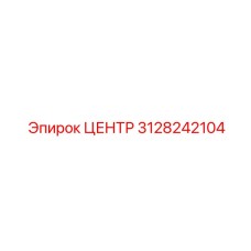 3128242104 Центр Epiroc