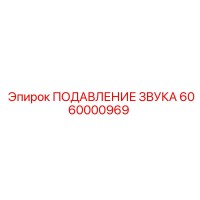 6060000969 ПОДАВЛЕНИЕ ЗВУКА Epiroc