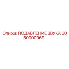 6060000969 ПОДАВЛЕНИЕ ЗВУКА Epiroc
