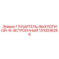 1310036286 Глушитель-выхлопной-w-встроенный Epiroc
