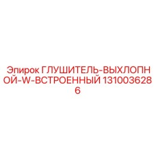 1310036286 Глушитель-выхлопной-w-встроенный Epiroc