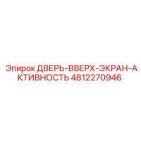 4812270946 ДВЕРЬ-ВВЕРХ-ЭКРАН-АКТИВНОСТЬ Epiroc