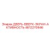 4812270946 ДВЕРЬ-ВВЕРХ-ЭКРАН-АКТИВНОСТЬ Epiroc