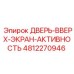 4812270946 ДВЕРЬ-ВВЕРХ-ЭКРАН-АКТИВНОСТЬ Epiroc