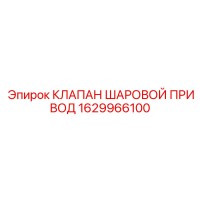 1629966100 КЛАПАН ШАРОВОЙ ПРИВОД Epiroc