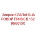 Автоматический шаровой клапан для буровых машин Epiroc 1629966100