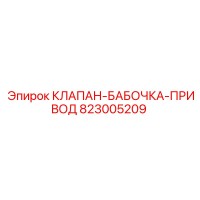 823005209 КЛАПАН-БАБОЧКА-ПРИВОД Epiroc