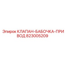 Комплект клапана Epiroc 823005209 с электроприводом