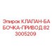 Комплект клапана Epiroc 823005209 с электроприводом