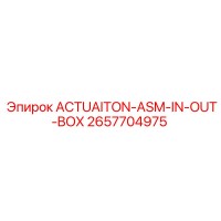 2657704975 ACTUAITON-ASM-IN-OUT-BOX от Epiroc