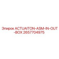 2657704975 ACTUAITON-ASM-IN-OUT-BOX от Epiroc